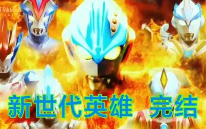 《奥特银河格斗新世代英雄》全集-动漫-免费在线观看