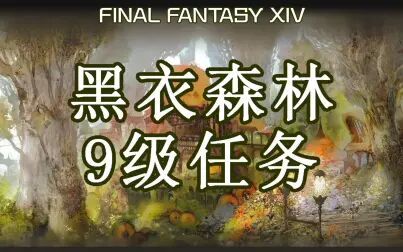 Ff14黑衣森林木桩在哪里 搜狗搜索