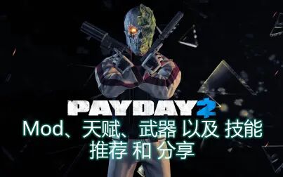 Payday2新手武器推荐 搜狗搜索