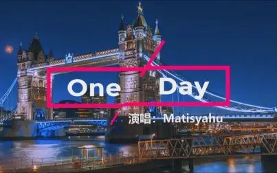 One Day英文歌 搜狗搜索