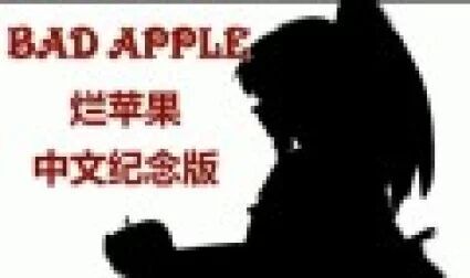 Bad Apple中文 搜狗搜索