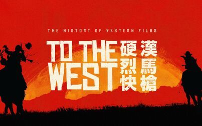 西部开拓史》-高清电影-完整版在线观看