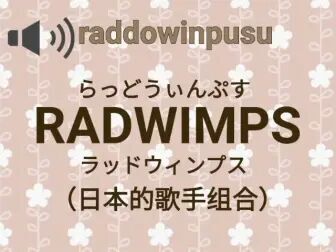 Radwimps怎么读 搜狗搜索