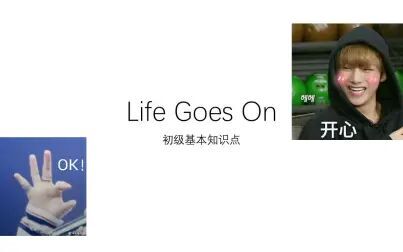 Lifegoeson防弹歌词 搜狗搜索