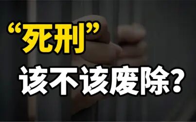废除死刑