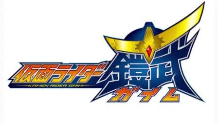 假面骑士铠武变身台词 搜狗搜索