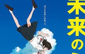 未来的未来 高清电影 完整版在线观看