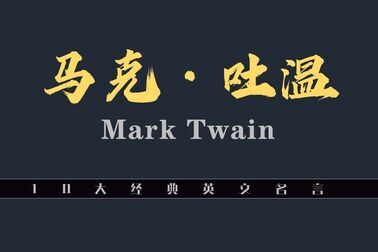 Mark Twain名言 搜狗搜索