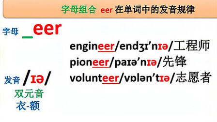 Ear组合单词发音规则 搜狗搜索