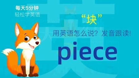 Piece英语怎么读音发音 搜狗搜索