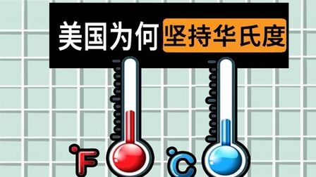 美国为什么用华氏度 搜狗搜索