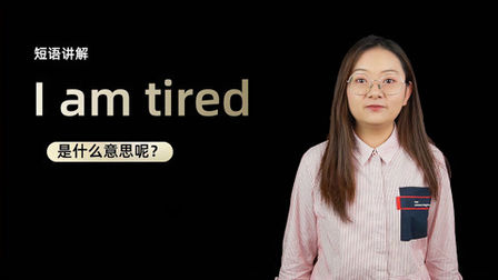 I Am Tired是什么意思中文 搜狗搜索