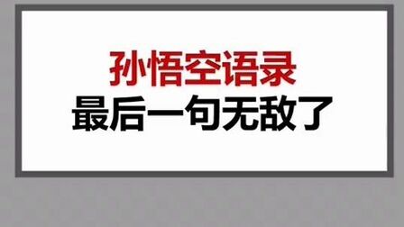 孙悟空名言经典语录 搜狗搜索