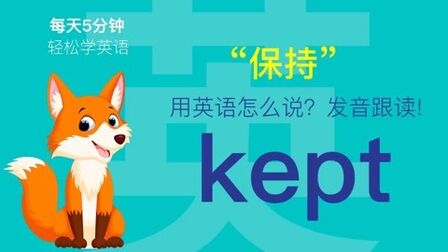 Kept英文怎么读 搜狗搜索