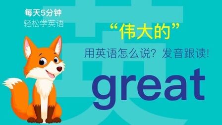 Great英语怎么读语音 搜狗搜索