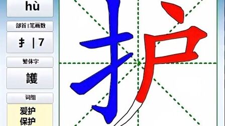 护的繁体字是多少画 搜狗搜索