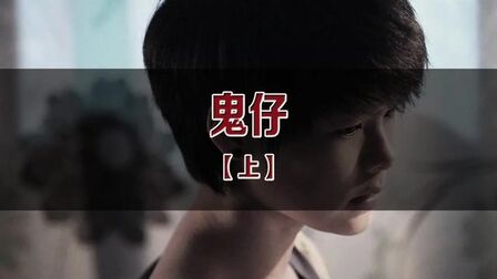 《鬼仔》-高清电影-完整版在线观看