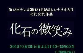 化石的微笑 高清电影 完整版在线观看