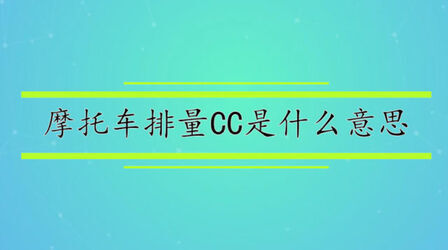 排量cc是什么意思 搜狗搜索
