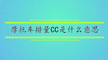 排量cc是什么意思 搜狗搜索