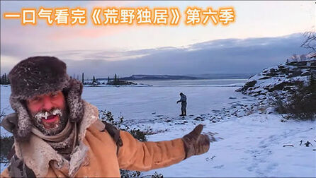 荒野独居第六季