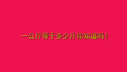 95斤等于多少公斤 搜狗搜索