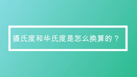 105华氏度是多少摄氏度 搜狗搜索