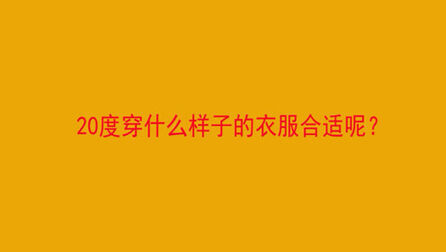 度到26度穿什么衣服合适 搜狗搜索