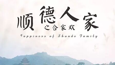 顺德人家之合家欢