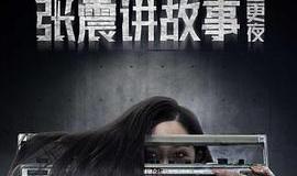 张震讲故事之三更夜 高清电影 完整版在线观看