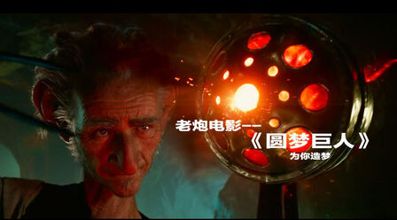 圆梦巨人 高清电影 完整版在线观看