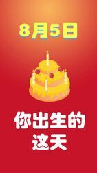 哪位艺人8月5日生日 搜狗搜索
