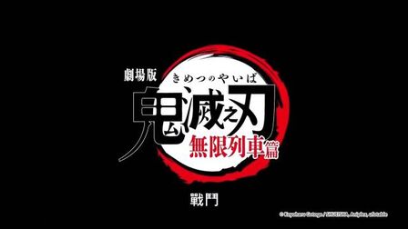 鬼灭之刃剧场版无限列车篇 高清电影 完整版在线观看