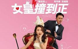 撞到正 高清电影 完整版在线观看