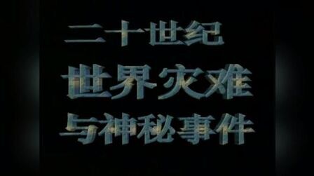 二十世纪最后之怪事件 全集 动漫 免费在线观看