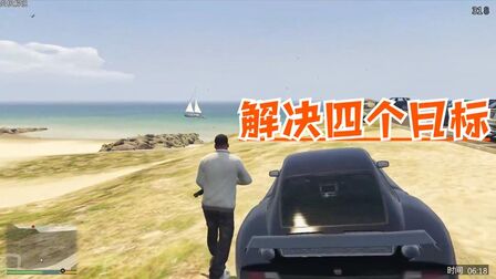 Gta5暗杀任务可以重做吗 搜狗搜索