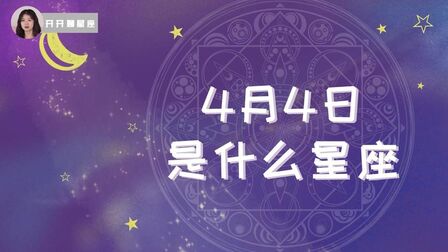 4月14号是什么星座的 搜狗搜索