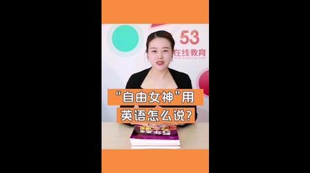 自由女神英语怎么读 搜狗搜索