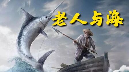老人与海 全集 动漫 免费在线观看