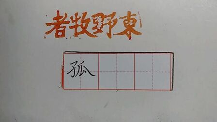孤字的笔顺 搜狗搜索