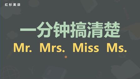 Mr Miss Mrs Ms发音 搜狗搜索