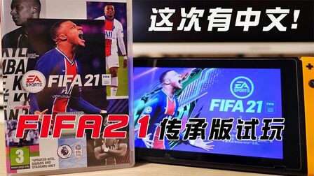 Switch Fifa21怎么联网 搜狗搜索