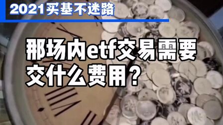 场内etf交易规则及费率 搜狗搜索
