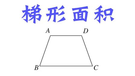 数学面积公式大全 搜狗搜索