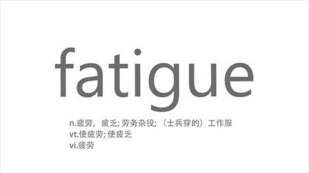 Fatigue什么意思 搜狗搜索