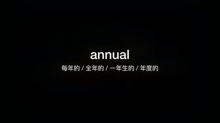 Annual是什么意思英语 搜狗搜索