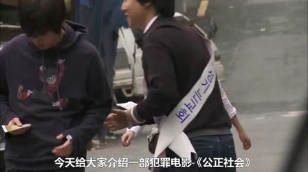 公正社会 高清电影 完整版在线观看