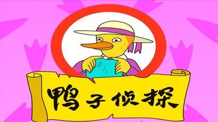 《小鸭pekkuru寻宝记》全集-动漫-免费在线观看