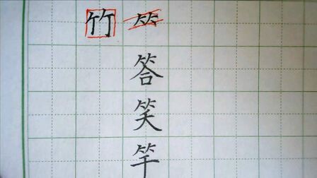 竹字是什么偏旁 搜狗搜索