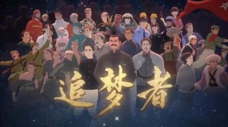 《追梦者》全集-动漫-免费在线观看